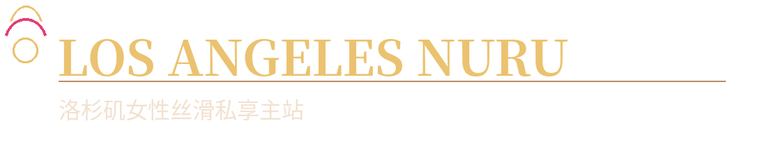 LOS ANGELES NURU｜洛杉矶女性丝滑私享主站